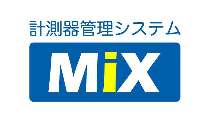 計測器管理システム（MiX）