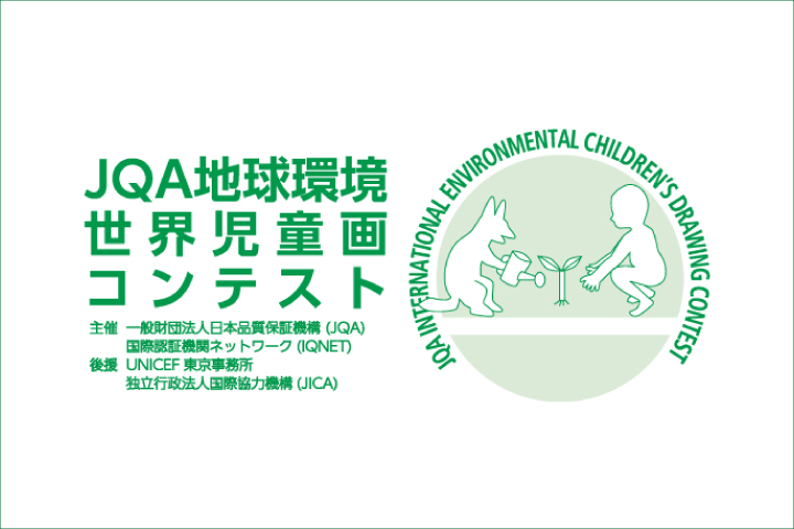 JQA地球環境世界児童画コンテスト