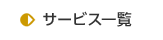サービス一覧