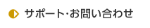 サポート・お問い合わせ