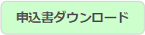 申込書ダウンロード