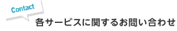 各サービスに関するお問い合わせ