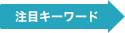注目キーワード