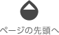 ページの先頭へ