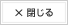 閉じる