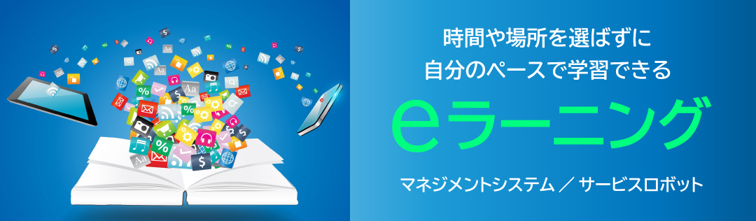 eラーニング