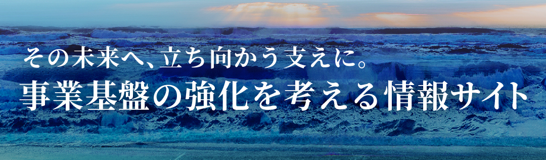 事業基盤の強化を考える情報サイト