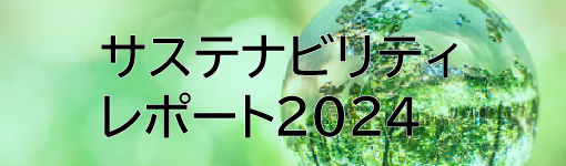 CSR報告書2023公開中