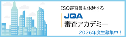 JQA審査アカデミー