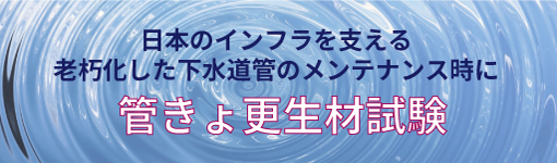 管きょ更生材試験（工事用材料などの試験）