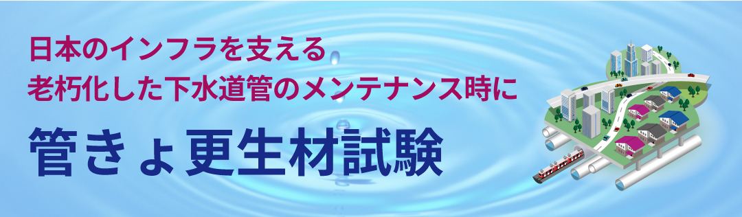 管きょ更生材試験（工事用材料などの試験）