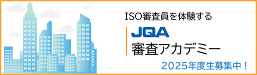 JQA審査アカデミー