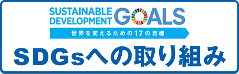 SDGsへの取り組み