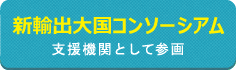 新輸出大国コンソーシアム