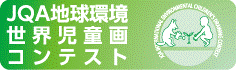 JQA地球環境世界児童画コンテスト
