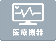 医療機器