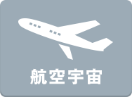 航空機