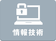 情報技術