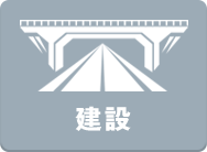 建設