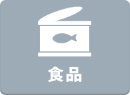 食品