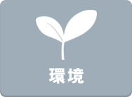 環境