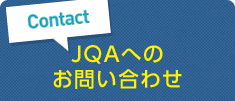 JQAへのお問い合わせ