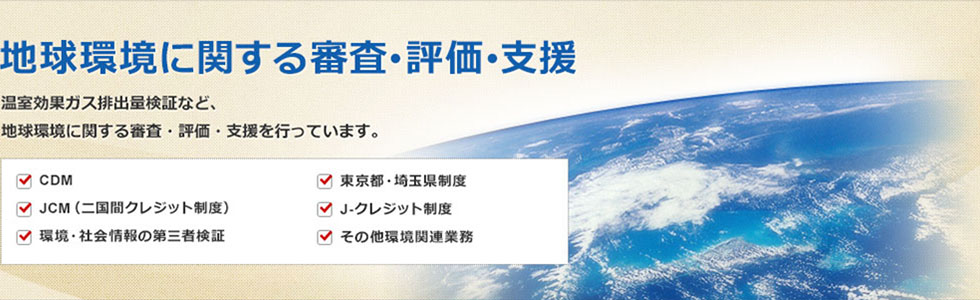 地球環境に関する審査･評価･支援　温室効果ガス排出量検証など、地球環境に関する審査・評価・支援を行っています。