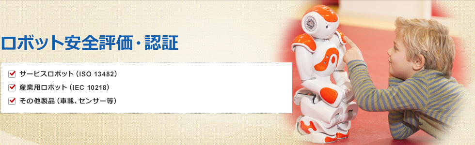 ロボット安全評価・認証