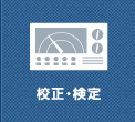 校正・検定