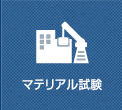 機械・建設材料試験／安全対策適合証明