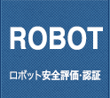 ロボット安全評価・認証