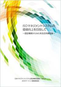 ISOマネジメントシステムの価値向上を目指して