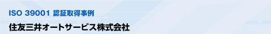 ISO 39001 認証取得事例 住友三井オートサービス株式会社