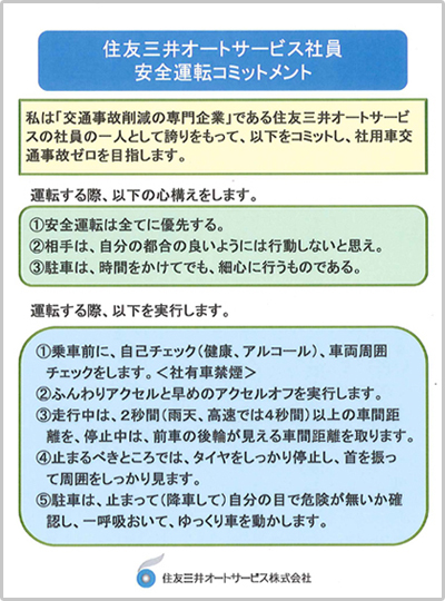 住友三井オートサービス社員安全運転コミットメント（SMAS) 