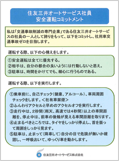 住友三井オートサービス社員安全運転コミットメント（SMAS) 