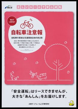 お客さま向け安全運転推進ポスター