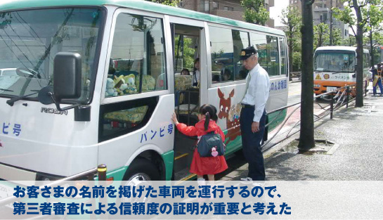 お客さまの名前を掲げた車両を運行するので、第三者審査による信頼度の証明が重要と考えた