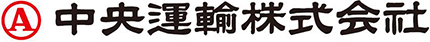 中央運輸株式会社