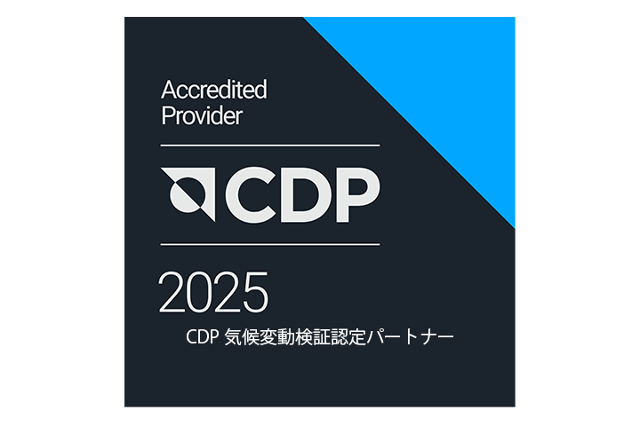 サステナビリティ情報の第三者検証