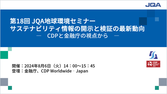 第18回 JQA地球環境セミナー　サステナビリティ情報の開示と検証の最新動向