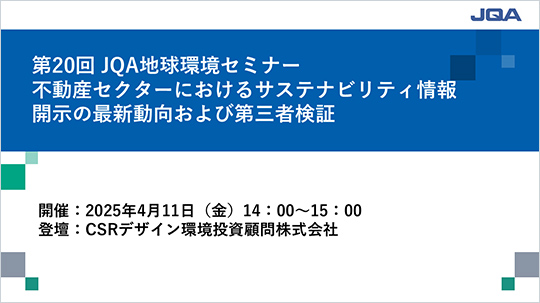 第20回 JQA地球環境セミナー　不動産セクターにおけるサステナビリティ情報開示の最新動向および第三者検証