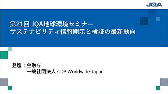 第21回 JQA地球環境セミナー　サステナビリティ情報開示と検証の最新動向