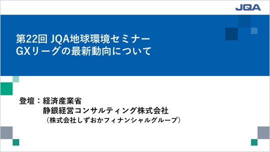 第22回 JQA地球環境セミナー　GXリーグの最新動向について