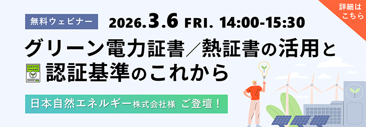無料ウェビナー　2026.3.6 グリーン電力証書／熱証書の活用と認証基準のこれから