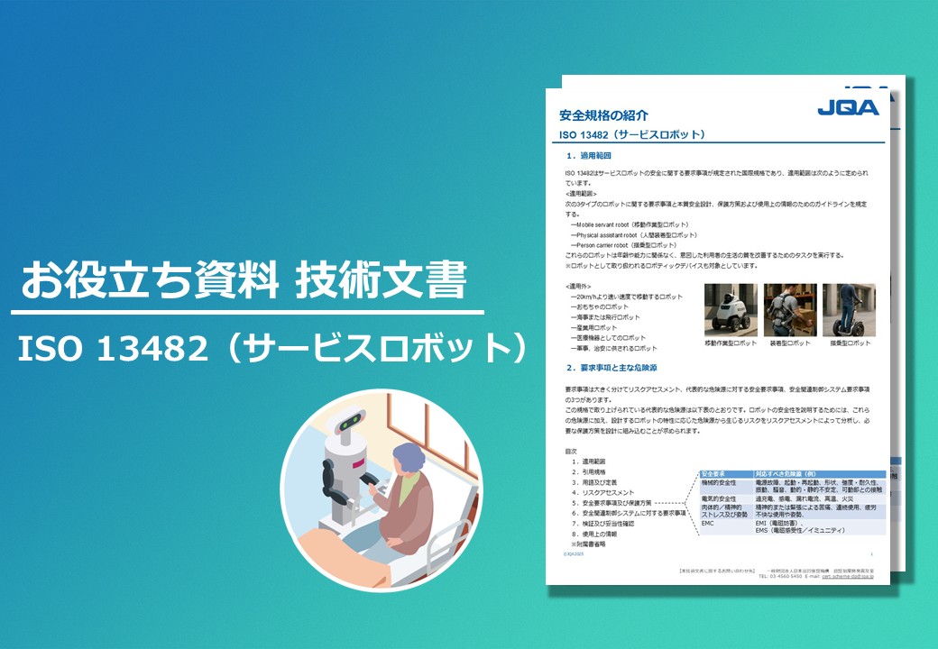 ISO 13482（サービスロボット）