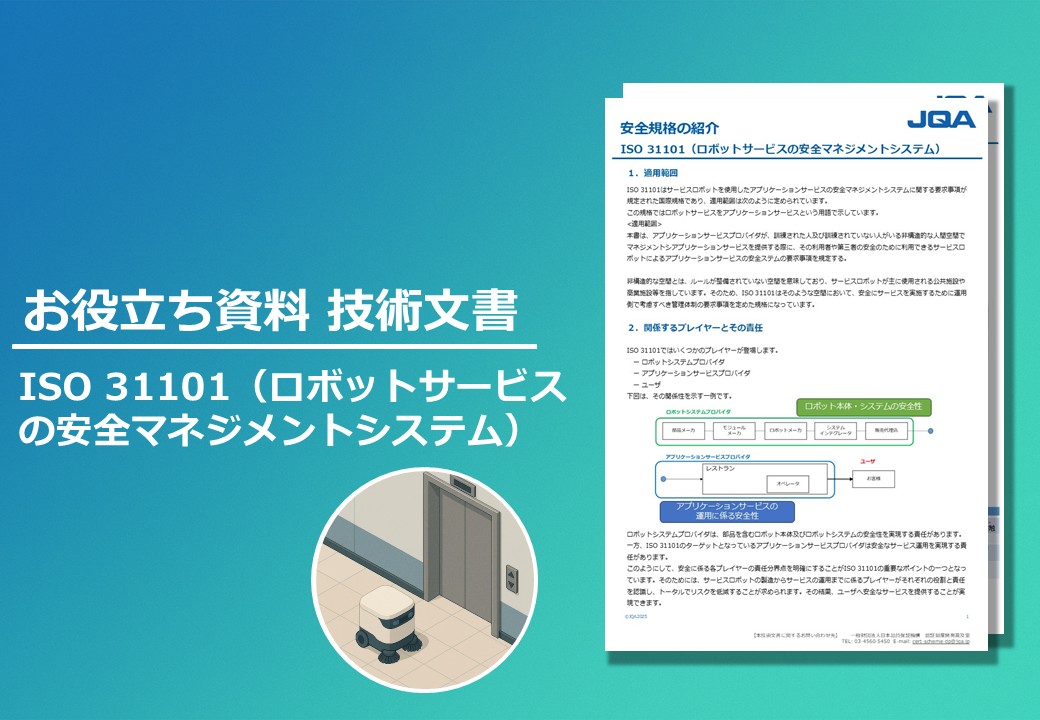 ISO 31101（ロボットサービスの安全マネジメントシステム）