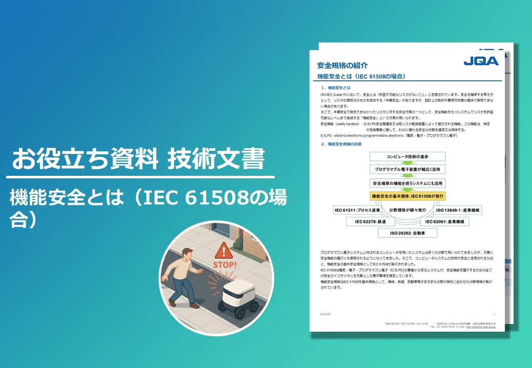 機能安全とは（IEC 61508の場合）