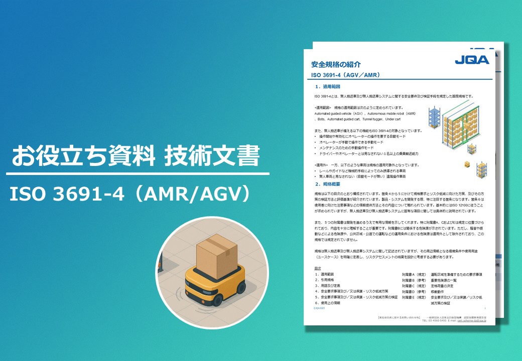 ISO 3691-4（AMR／AGV）