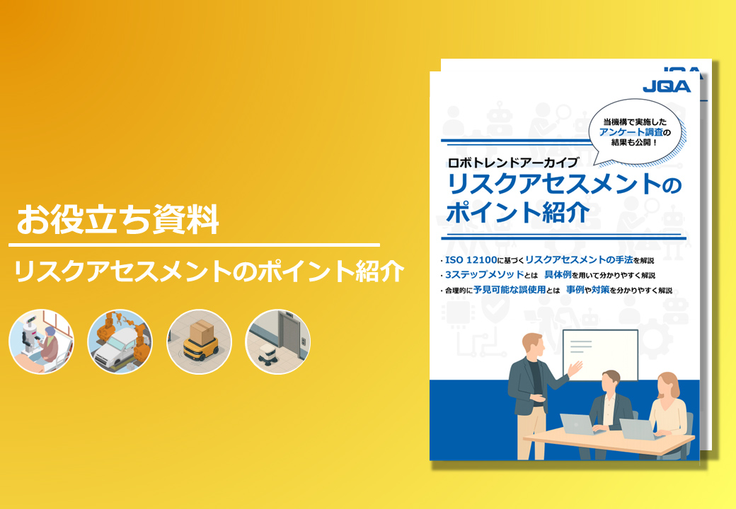 リスクアセスメントのポイント紹介