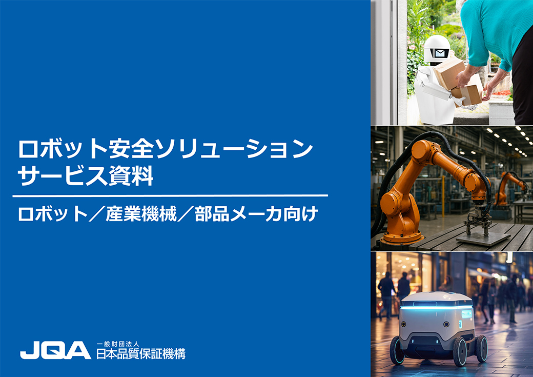 ロボット安全ソリューションサービス資料（メーカ向け）